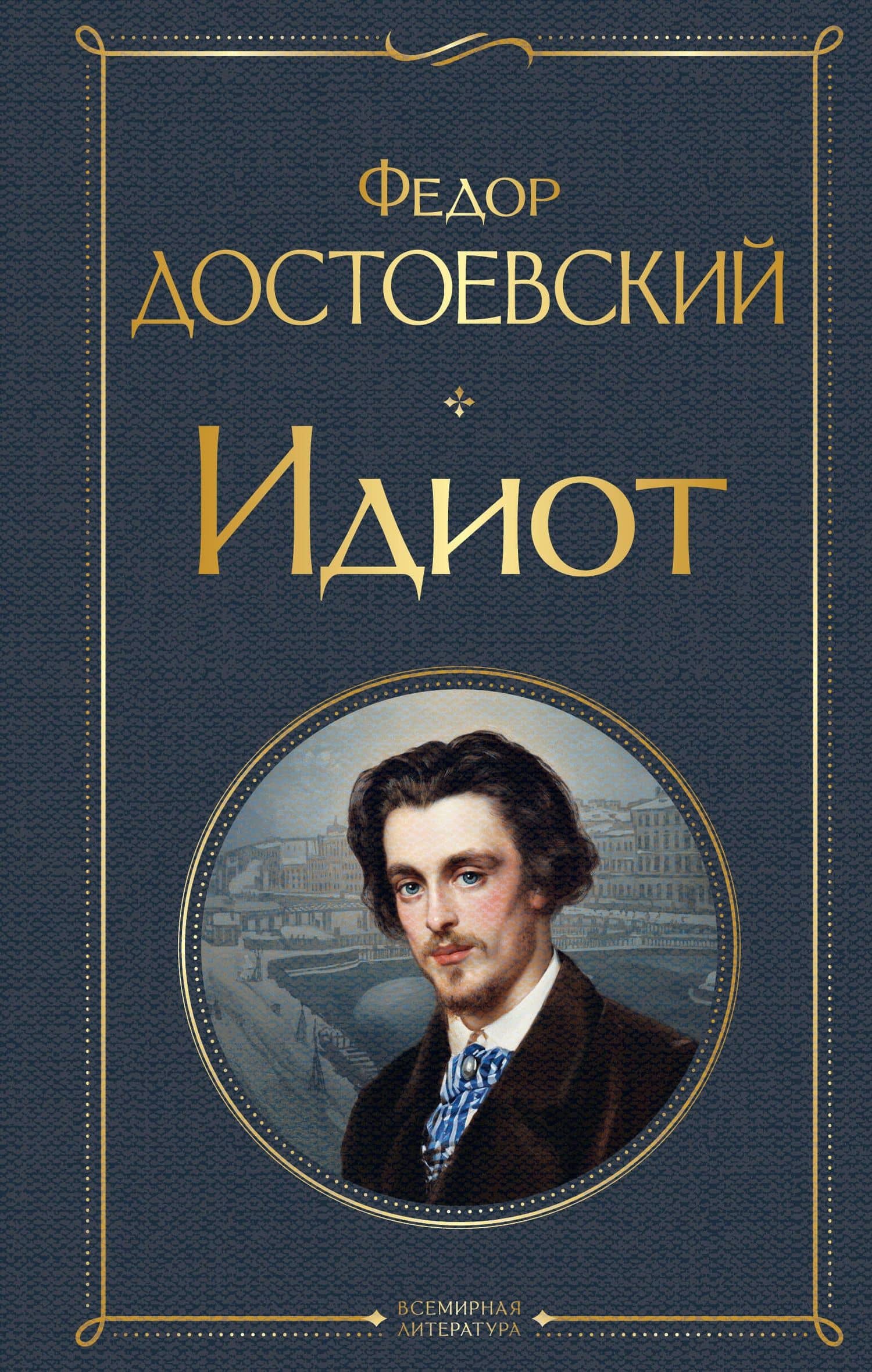 Идиот