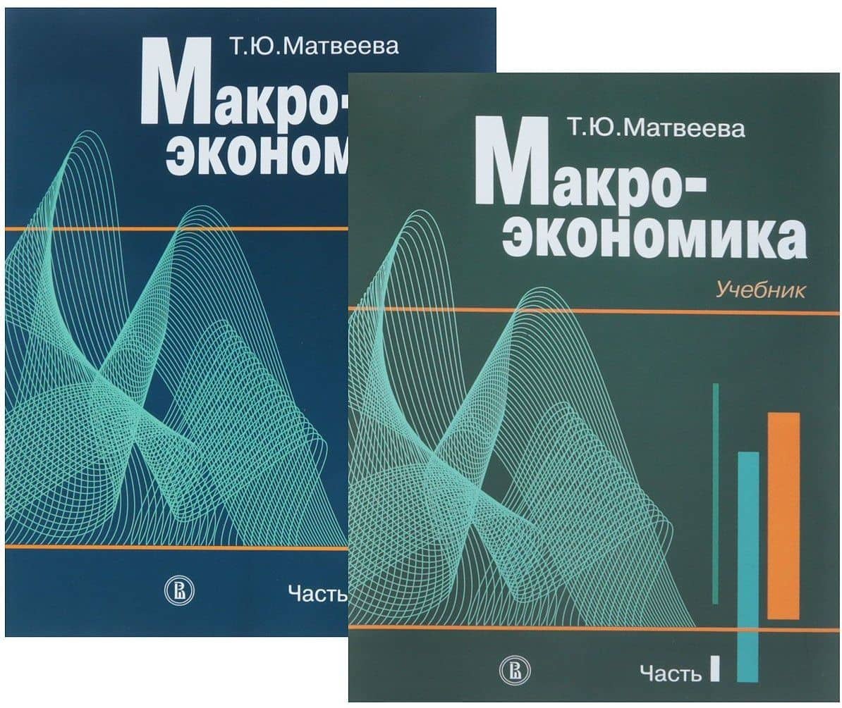 Макроэкономика. Учебник в 2-х частях (комплект из 2 книг) — Татьяна Юрьевна Матвеева