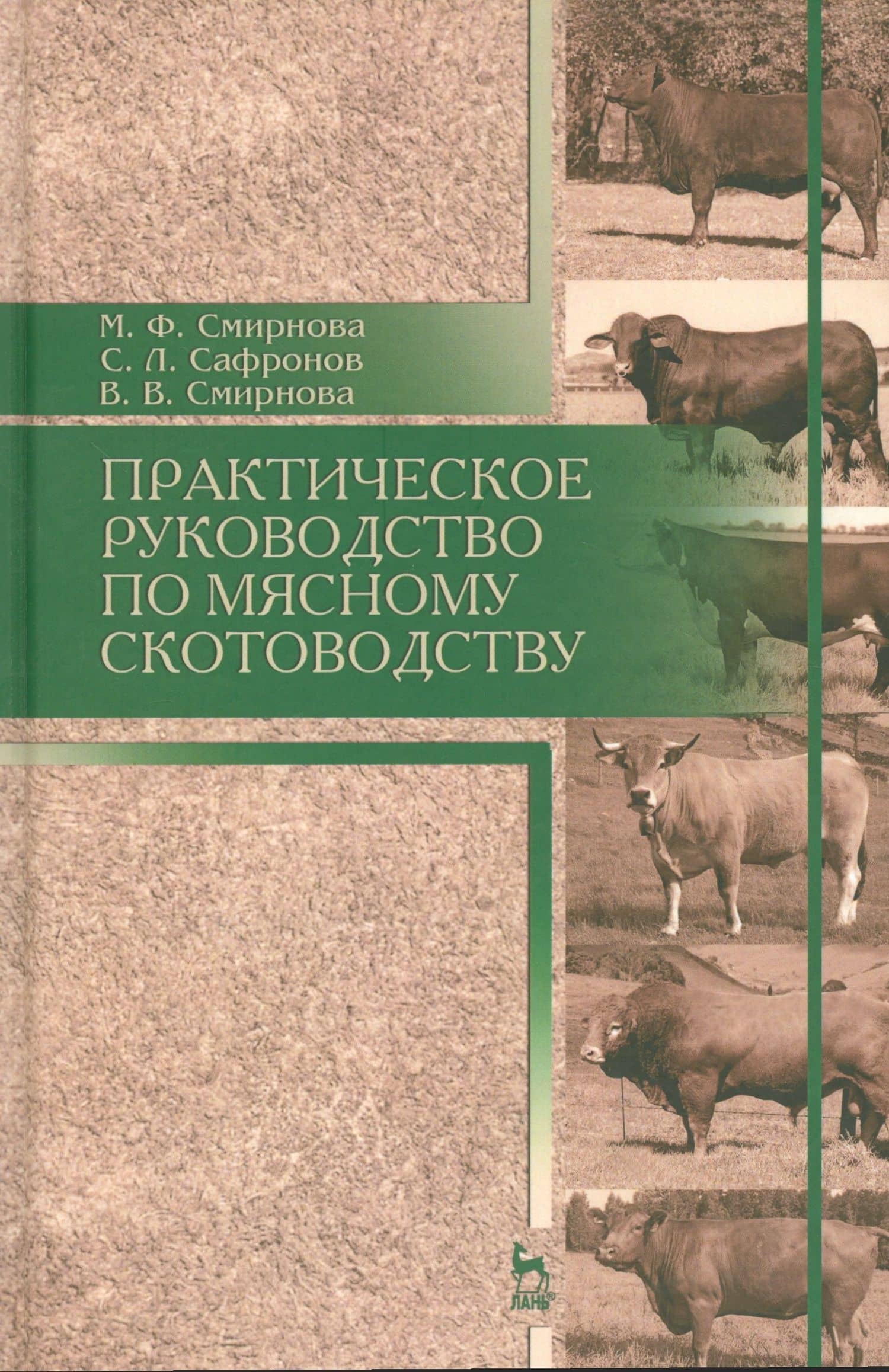 Практическое руководство по мясному скотоводству. Уч.пособие