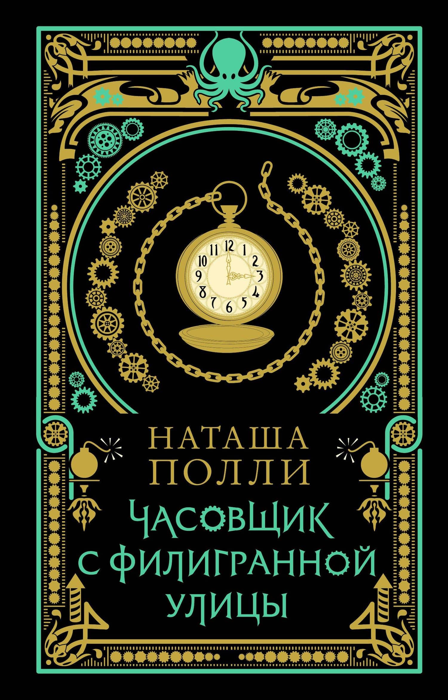 Часовщик с Филигранной улицы — Наташа Полли