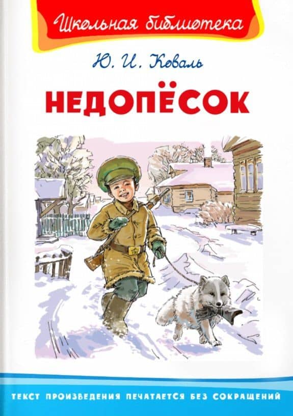 Недопесок — Юрий Иосифович Коваль