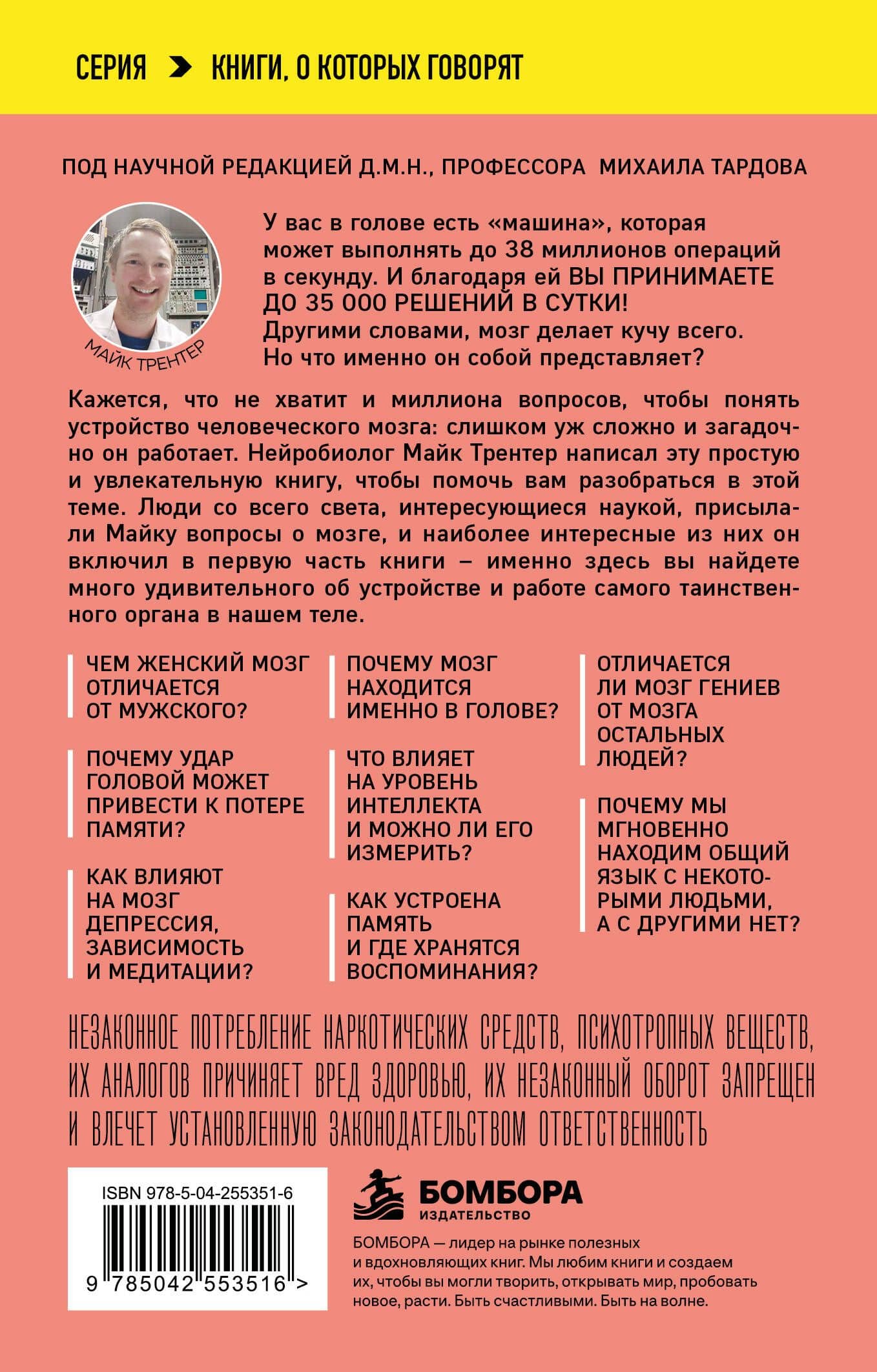 МОЗГ. Советы ученого, как по максимуму использовать самый совершенный в мире орган — Майк Трентер (2)