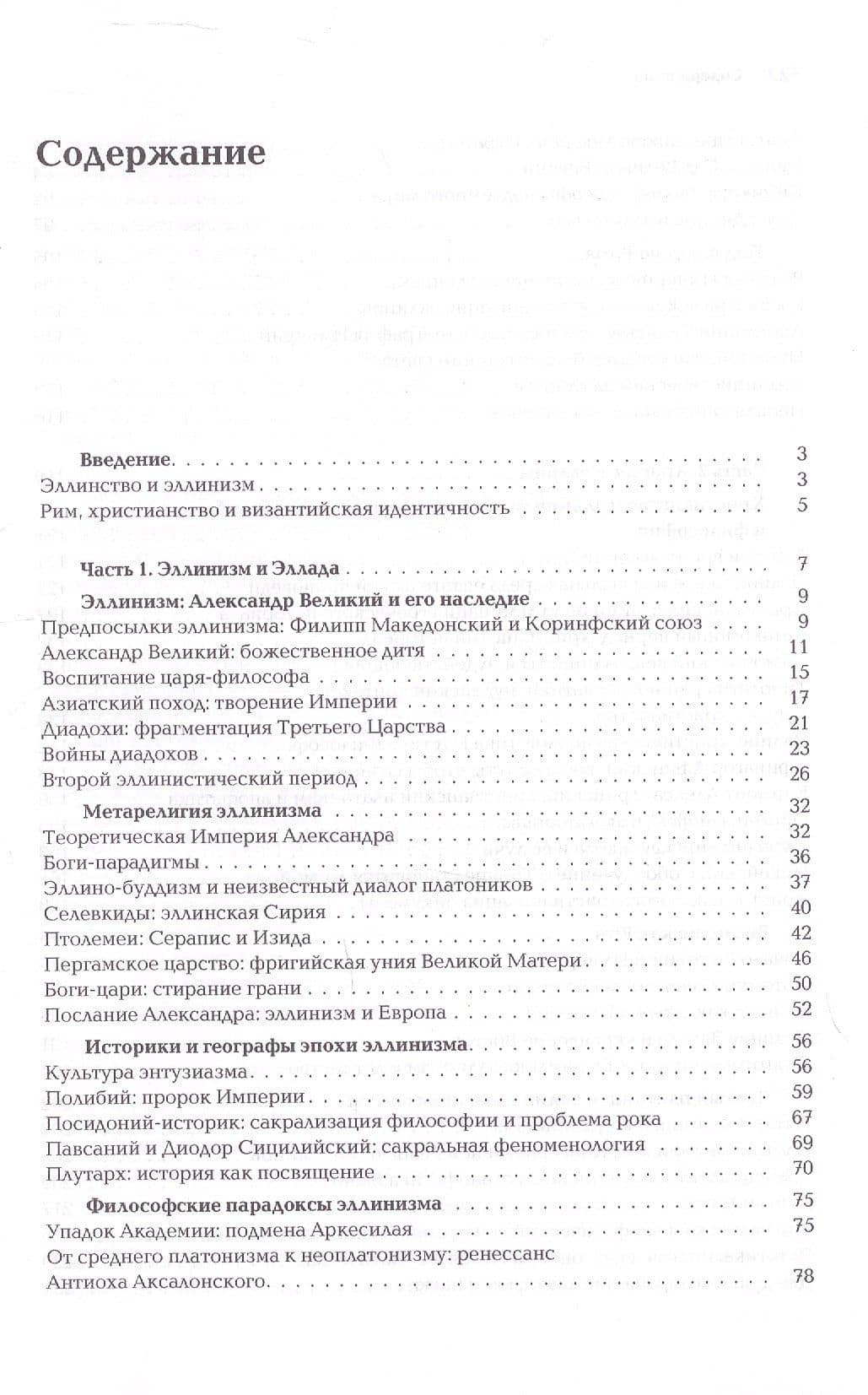 Ноомахия: войны ума. Логос Европы. Византийский Логос. Эллинизм и империя — Александр Гельевич Дугин (3)