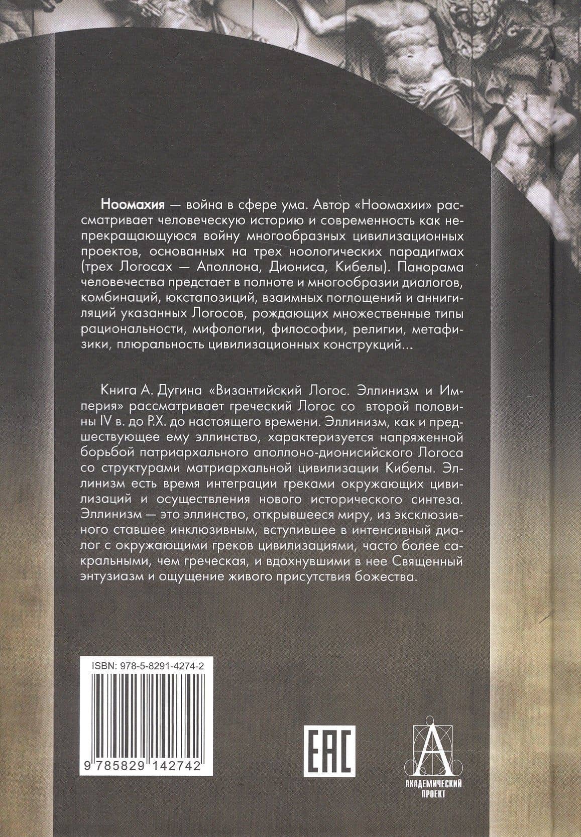 Ноомахия: войны ума. Логос Европы. Византийский Логос. Эллинизм и империя — Александр Гельевич Дугин (2)