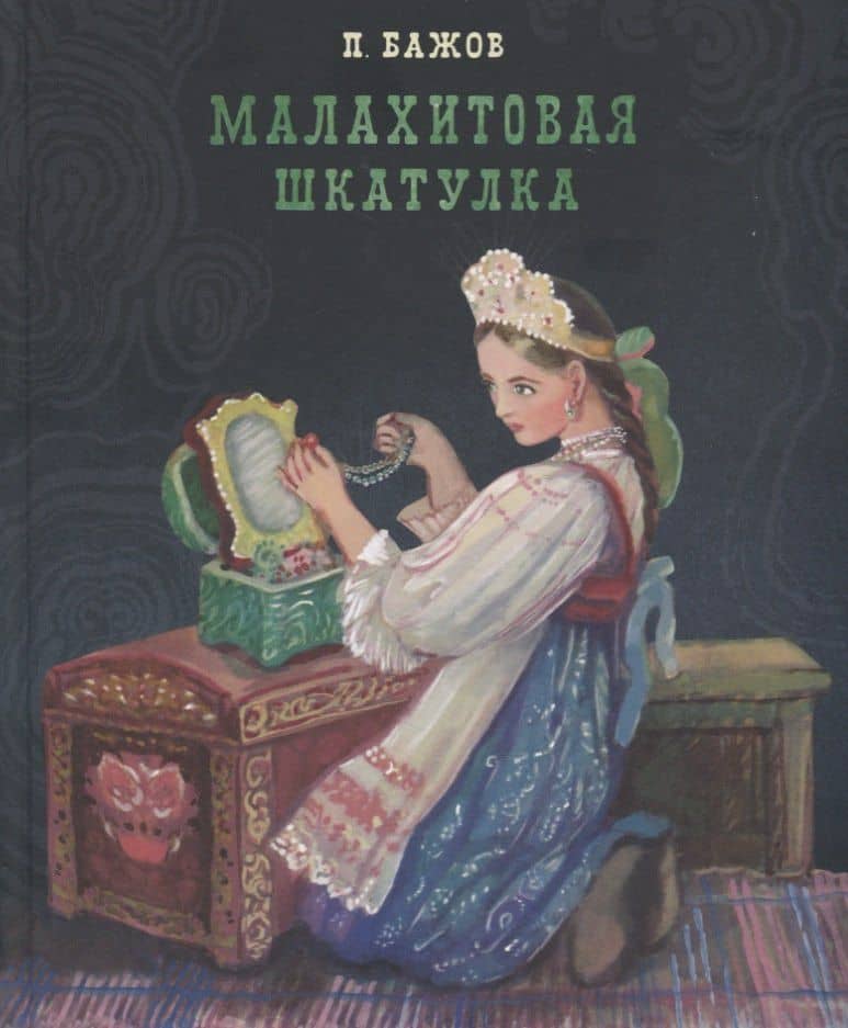 Малахитовая шкатулка — Бажов Павел Петрович