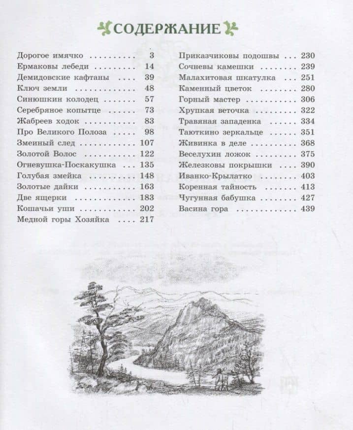 Малахитовая шкатулка — Бажов Павел Петрович (2)