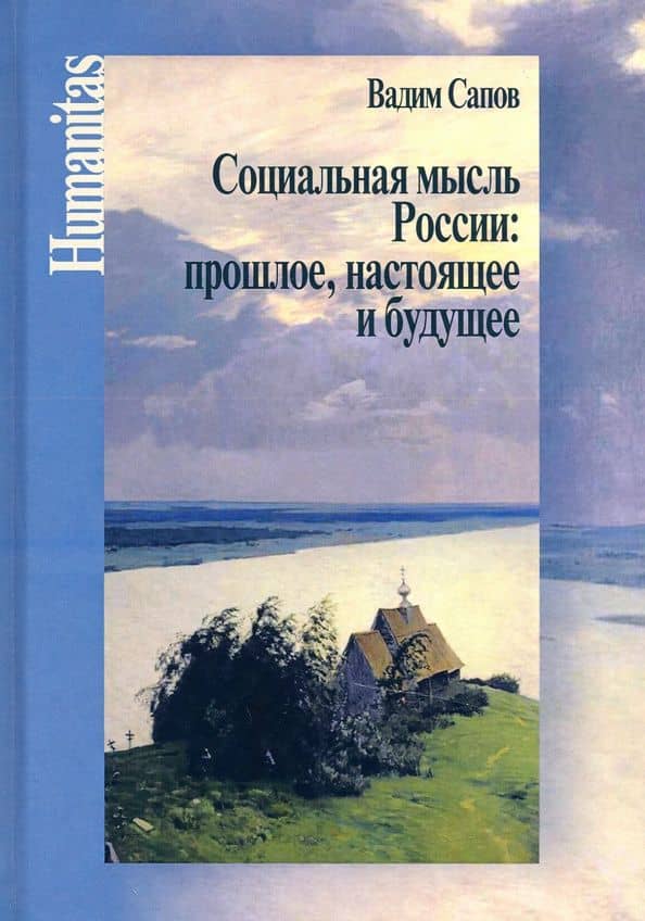 Социальная мысль России: прошлое, настоящее и будущее — Вадим Вениаминович Сапов