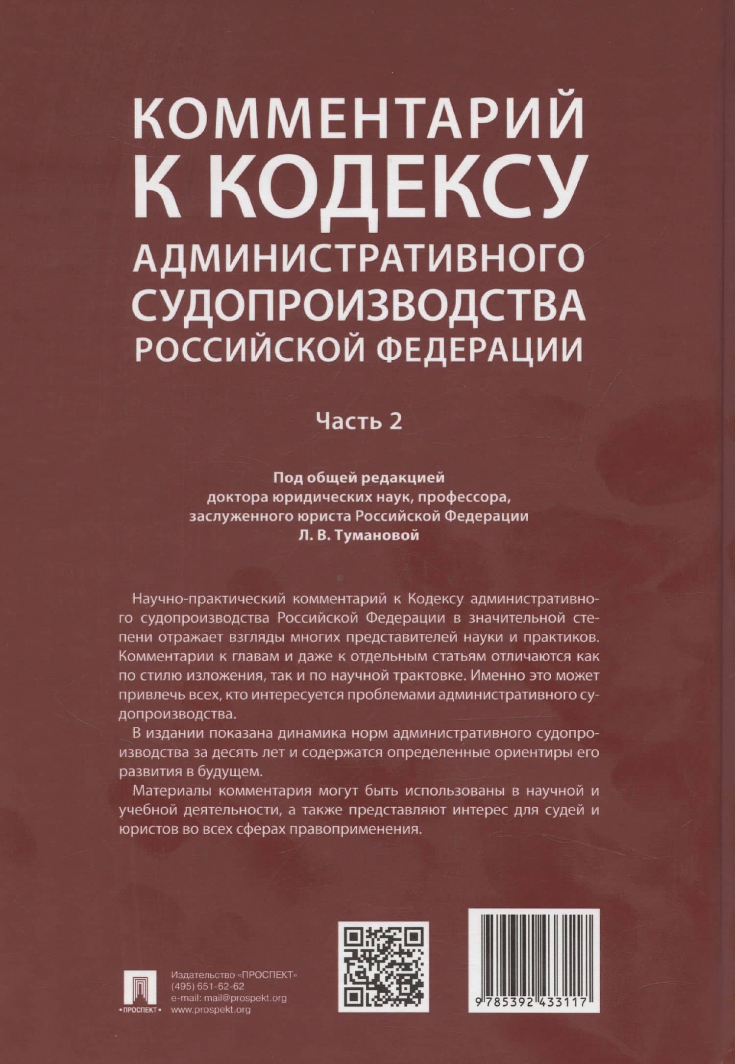 Комментарий к Кодексу административного судопроизводства Российской Федерации. В 2-х частях. Часть 2 — Лидия Владимировна Туманова (2)