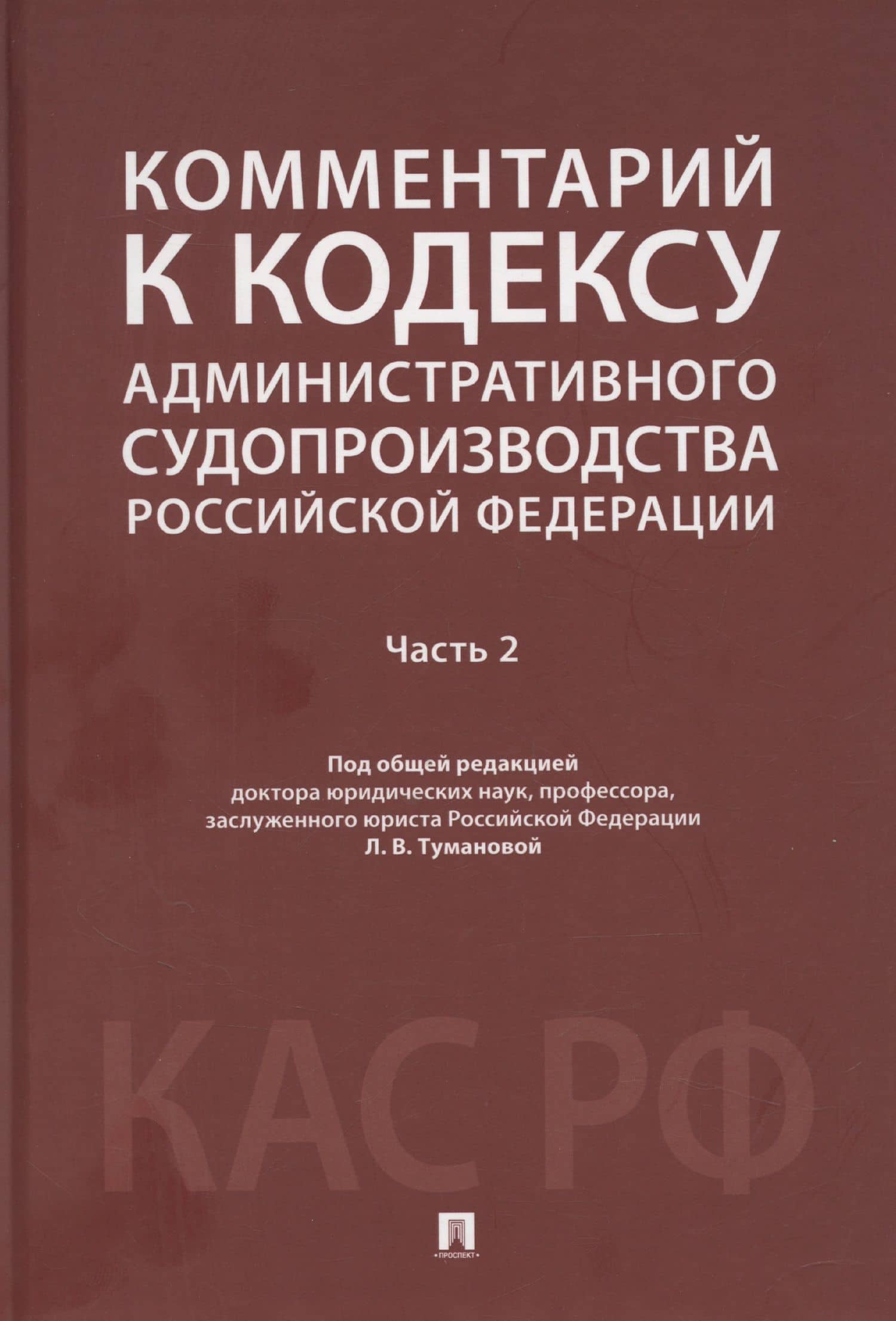 Комментарий к Кодексу административного судопроизводства Российской Федерации. В 2-х частях. Часть 2 — Лидия Владимировна Туманова