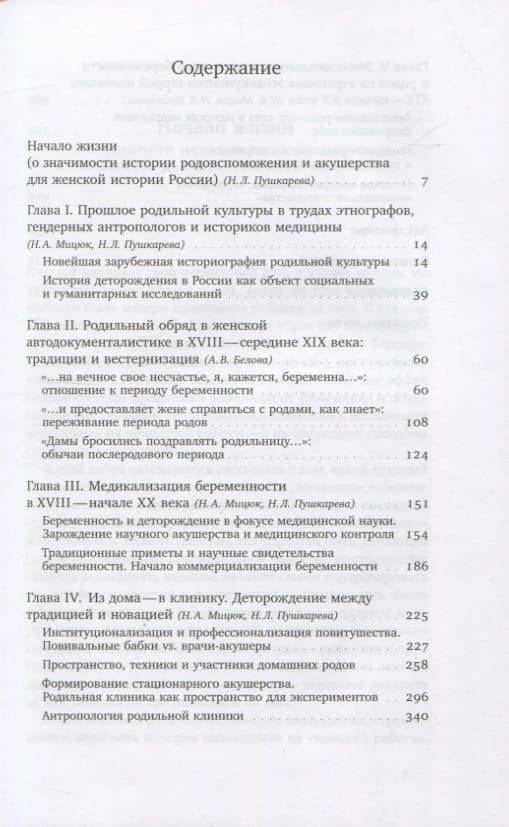 Человек рождающий: История родильной культуры в России Нового времени — Наталья А. Мицюк (2)