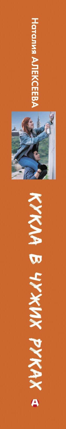 Кукла в чужих руках — Наталия Владимировна Алексеева (3)