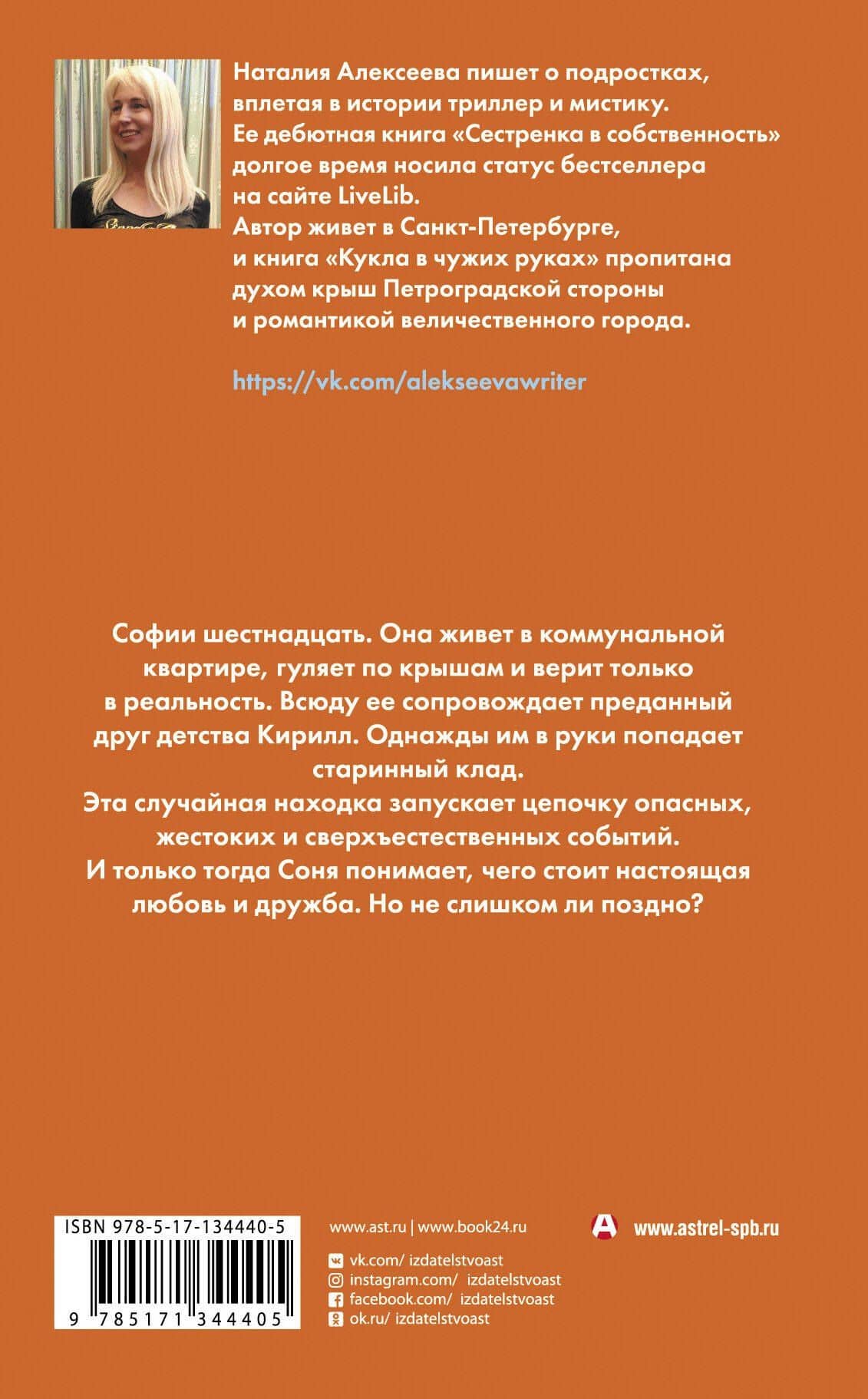Кукла в чужих руках — Наталия Владимировна Алексеева (2)
