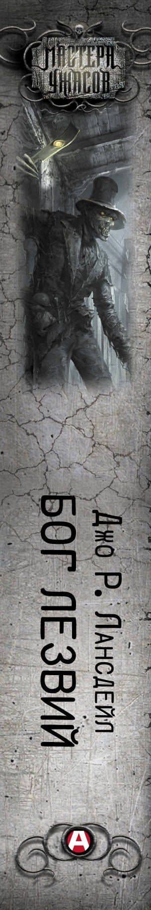 Бог Лезвий — Джо Р. Лансдейл (3)