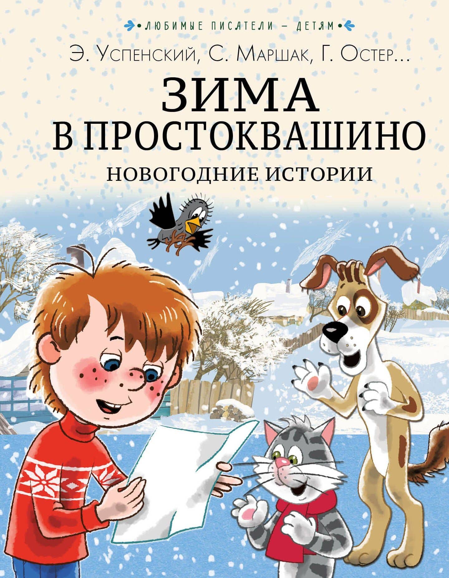 Зима в Простоквашино. Новогодние истории — Эдуард Николаевич Успенский
