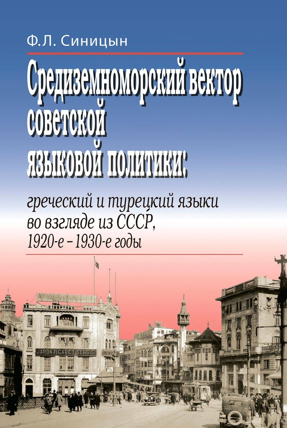 Средиземноморский вектор советской языковой политики: греческий и турецкий языки во взгляде из СССР, 1920-е –1930-е годы — Федор Леонидович Синицын