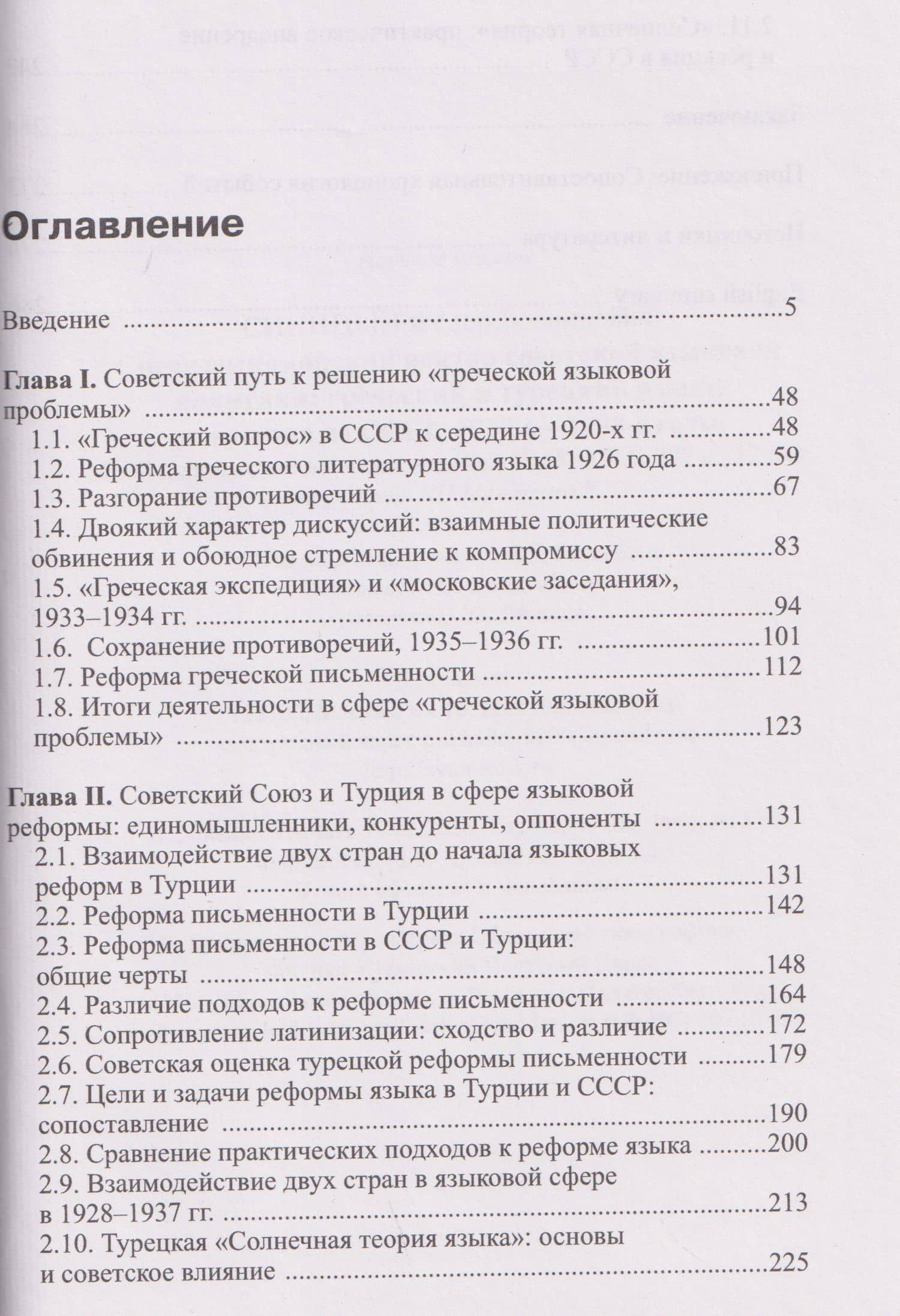 Средиземноморский вектор советской языковой политики: греческий и турецкий языки во взгляде из СССР, 1920-е –1930-е годы — Федор Леонидович Синицын (2)