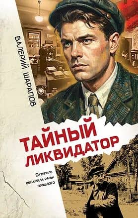 Тайный ликвидатор — Валерий Георгиевич Шарапов