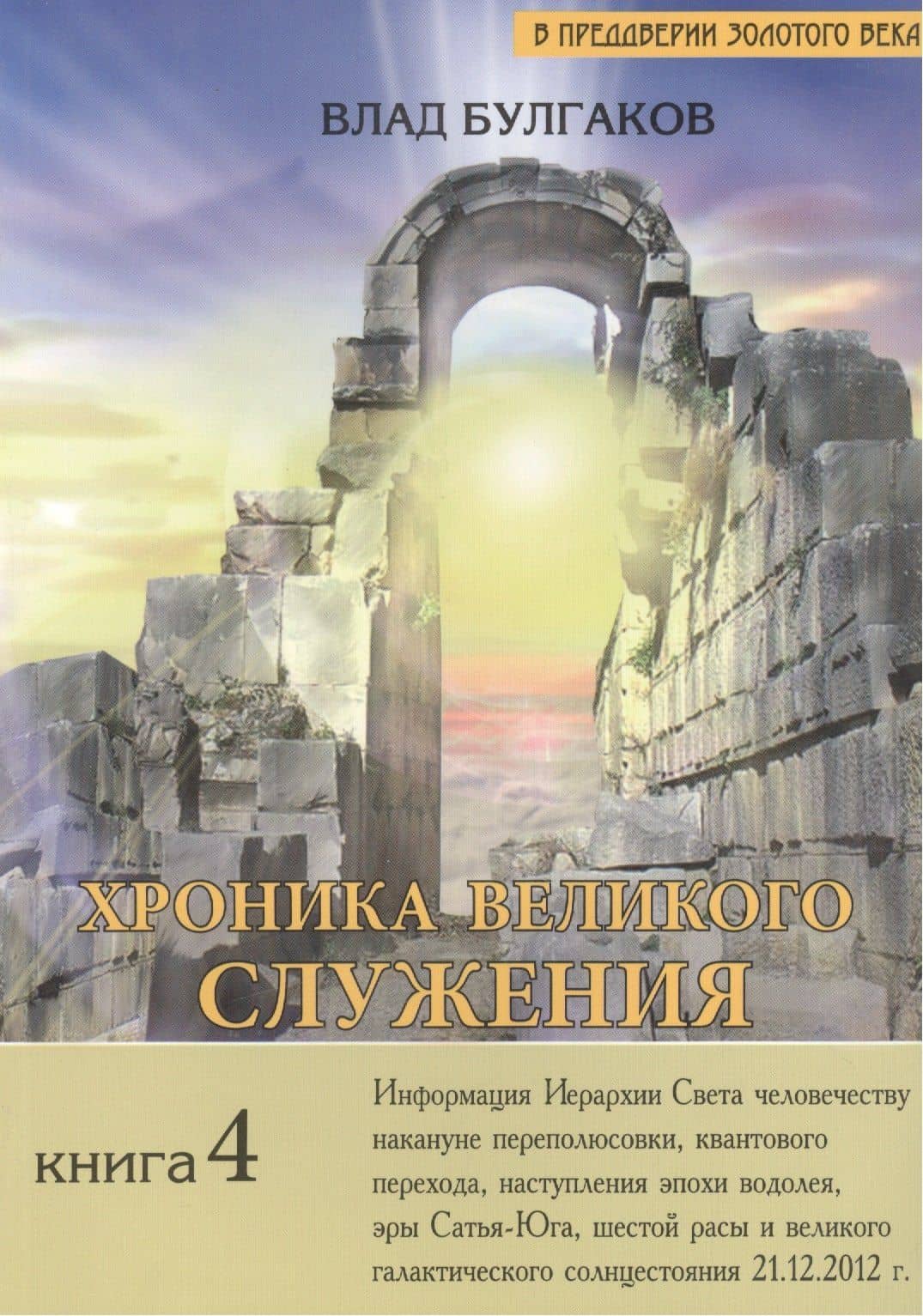 Хроника Великого Служения, или Последний Шаг длиною в жизнь. Кн.4. — Влад Булгаков