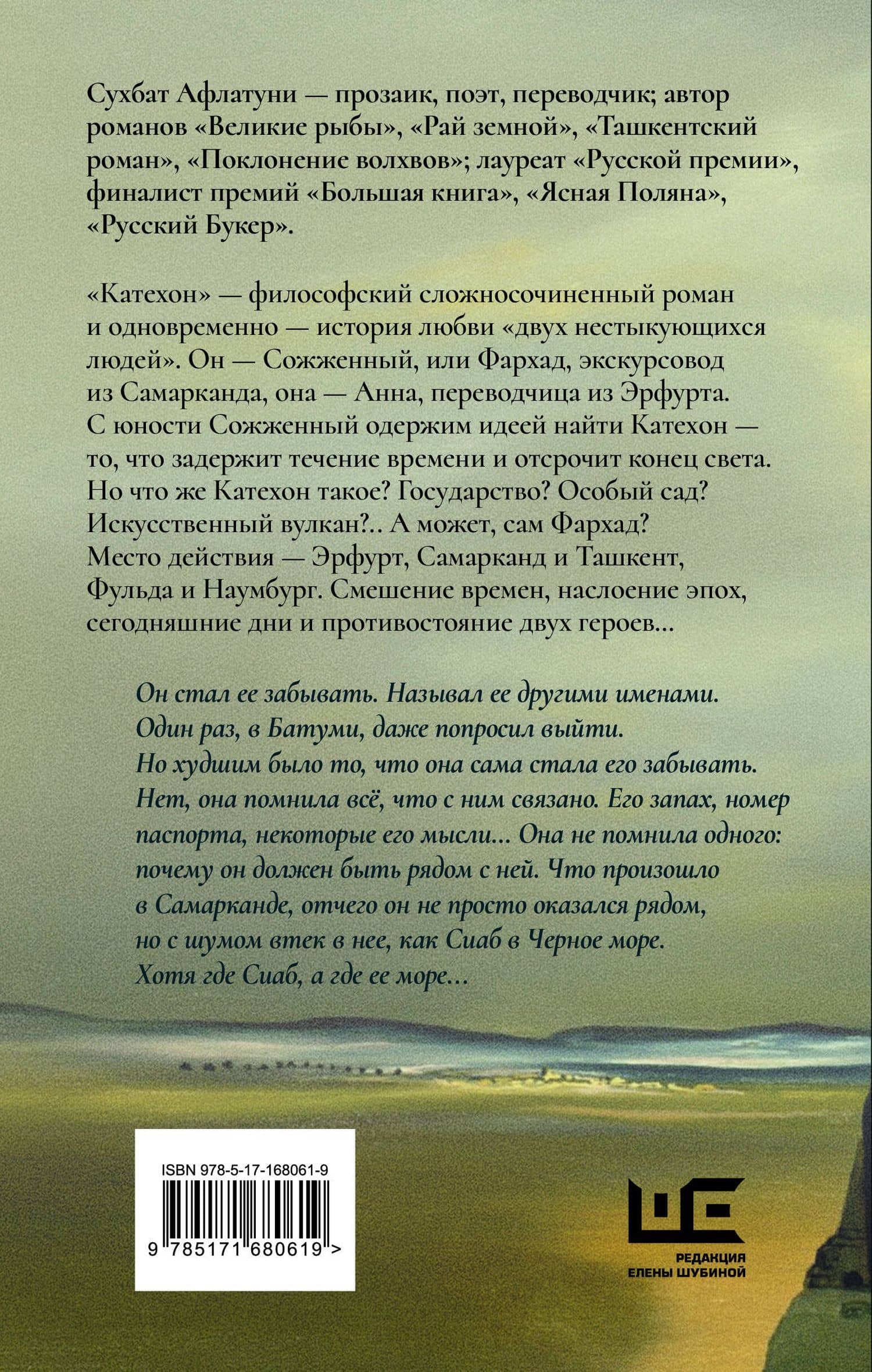 Катехон — Сухбат Афлатуни (2)