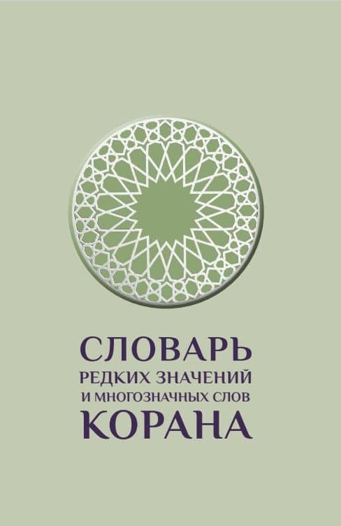 Словарь редких значений и многозначных слов Корана — А. А. Магомедов