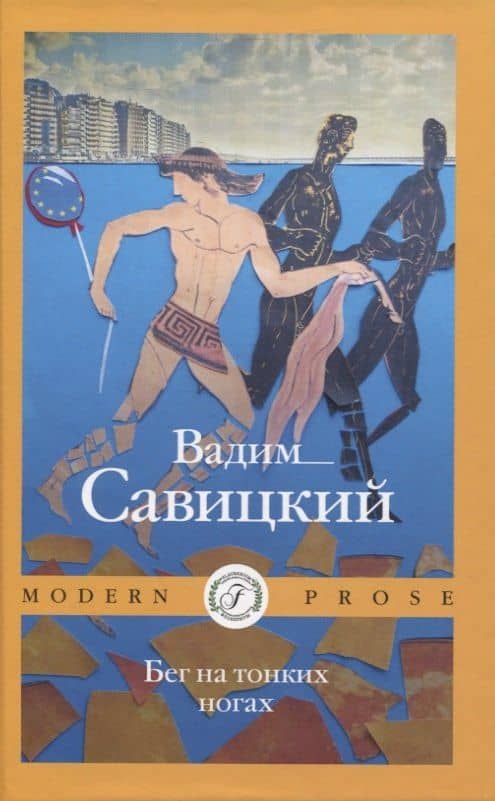 Бег на тонких ногах — Савицкий Вадим