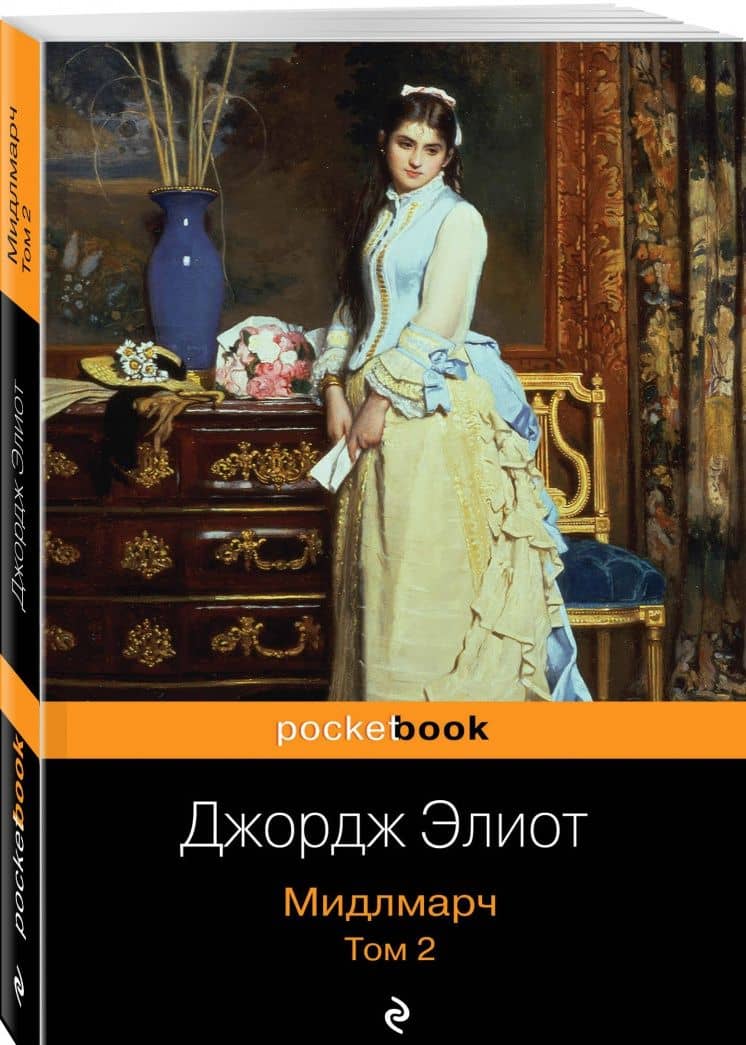 Мидлмарч. Комплект из 2-х книг — Джордж Элиот (2)