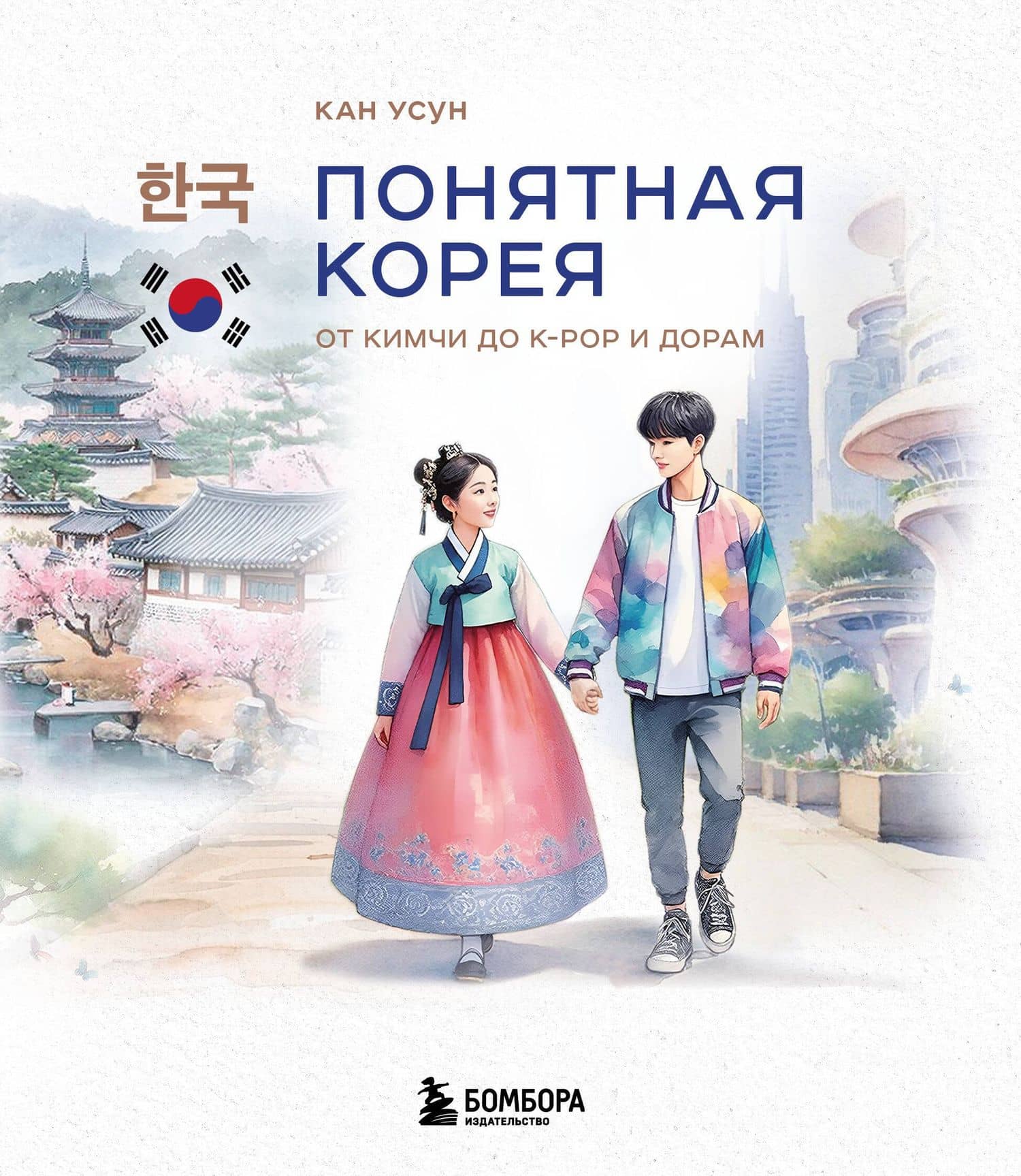 Понятная Корея: от кимчи до k-pop и дорам — Усун Кан