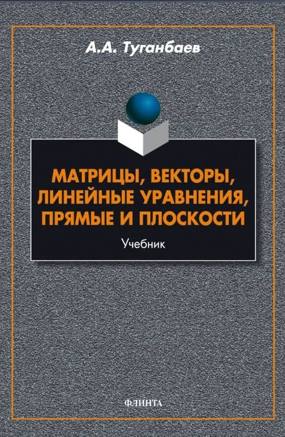 Матрицы, векторы, линейные уравнения, прямые и плоскости. Учебник — Аскар Аканович Туганбаев