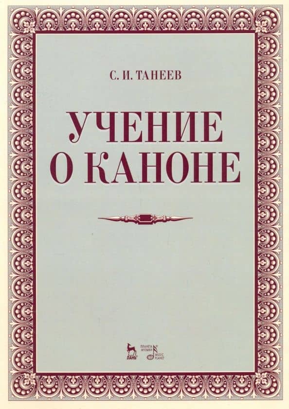 Учение о каноне. Учебное пособие