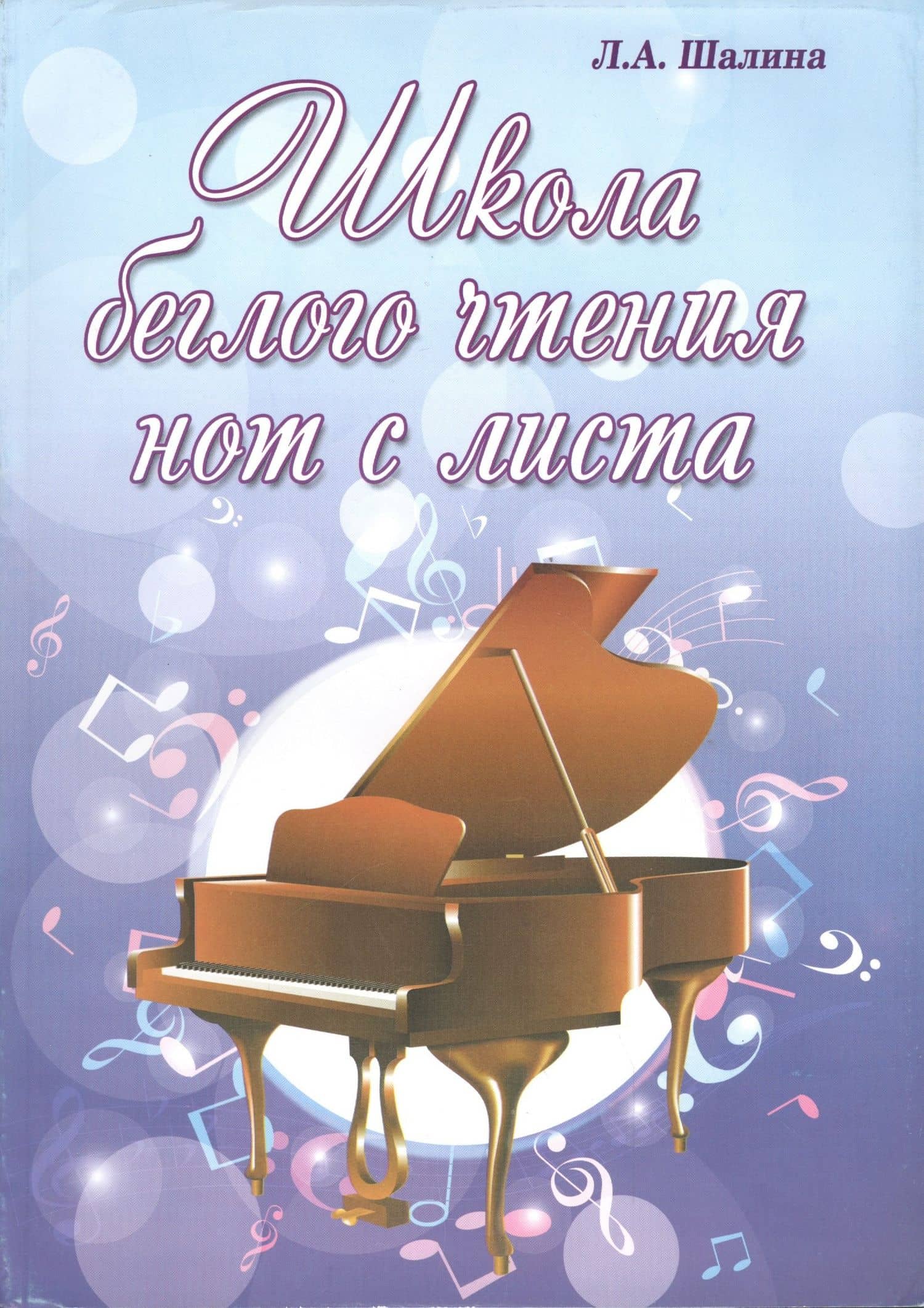 Школа беглого чтения нот с листа — Людмила Алфеевна Шалина