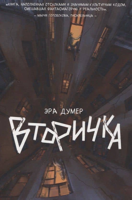 Вторичка — Эра Думер