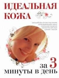 Идеальная кожа за 3 минуты в день