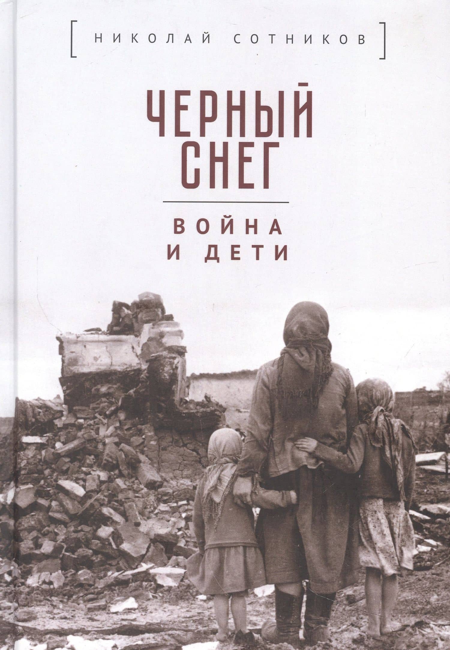 Черный снег: война и дети