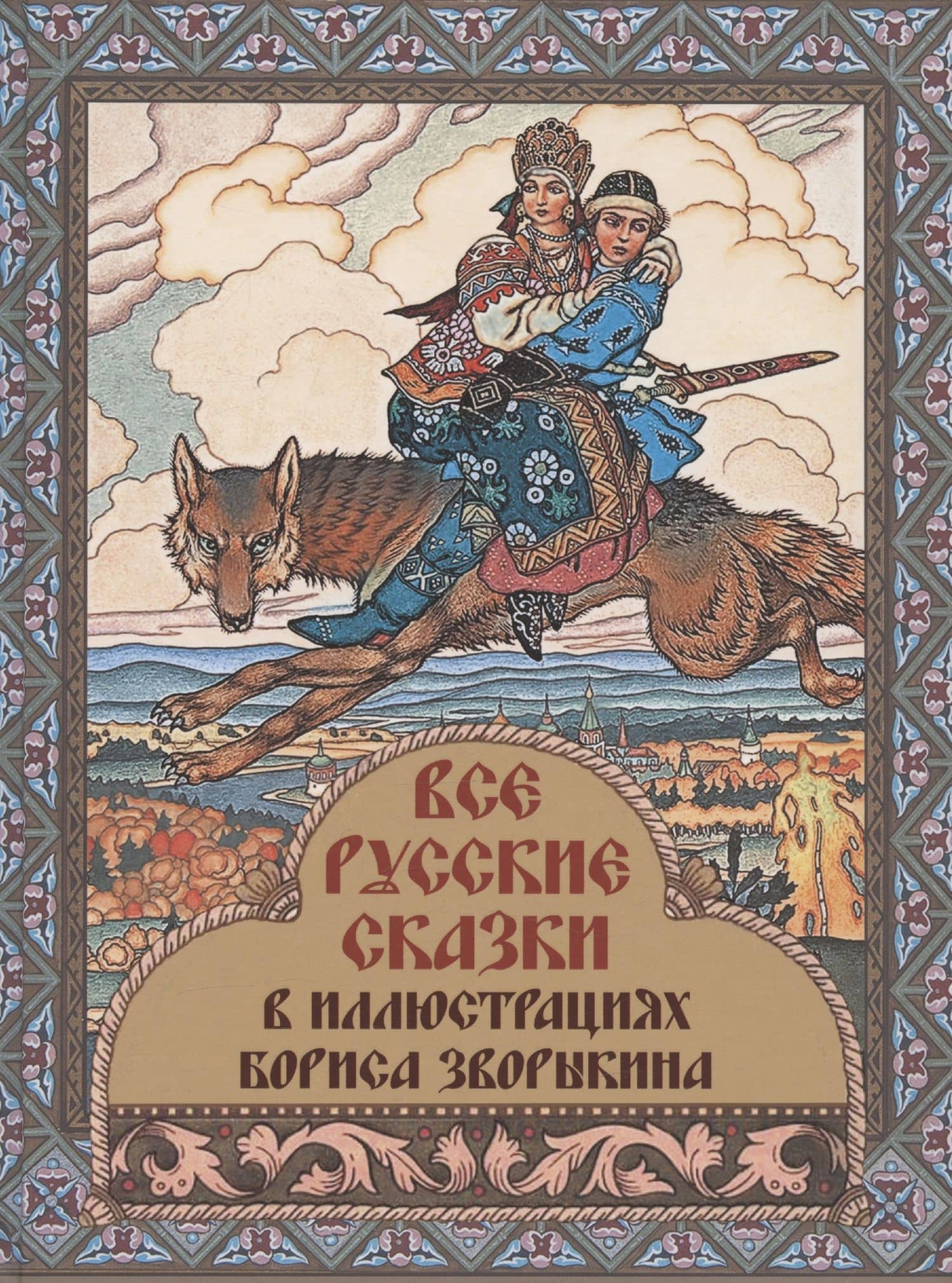 Все русские сказки в иллюстрациях Бориса Зворыкина