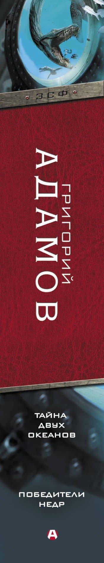 Тайна двух океанов. Победители недр — Григорий Борисович Адамов (3)