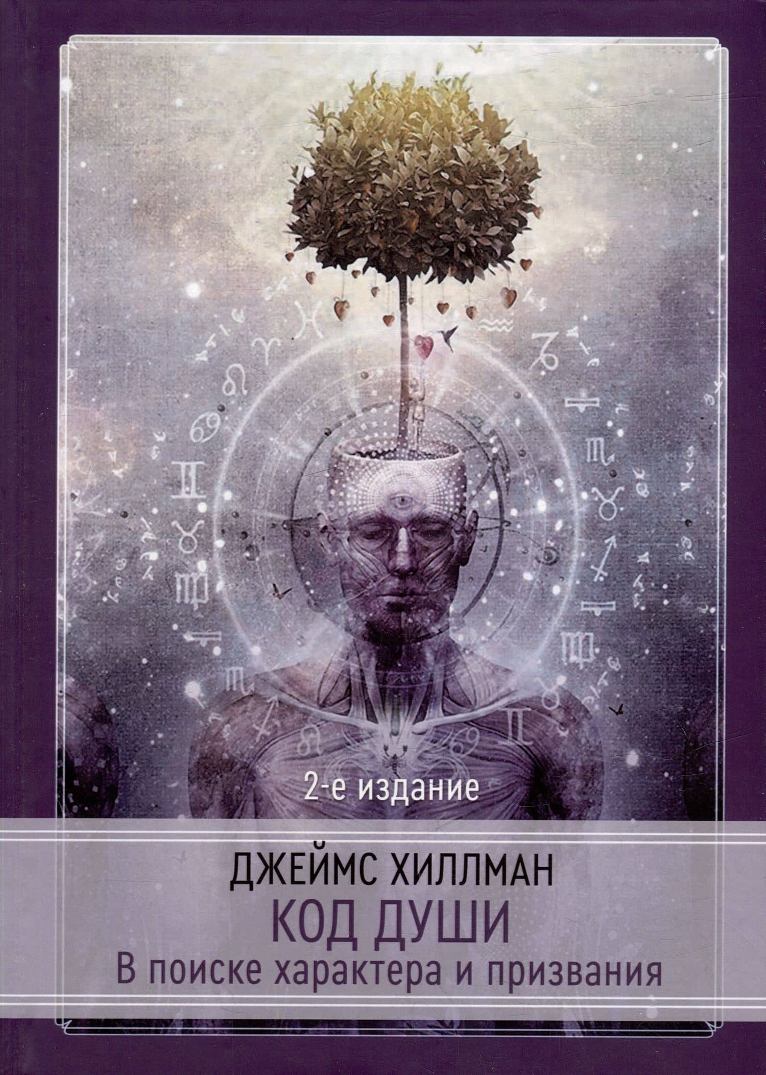 Код души. В поиске характера и призвания — Джеймс Хиллман