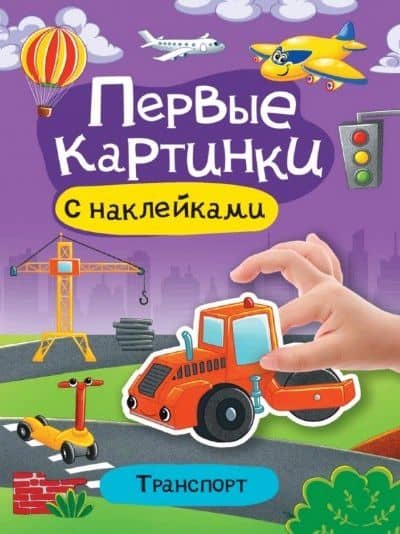 Транспорт. Первые картинки с наклейками