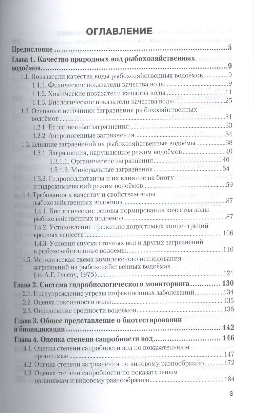 Оценка качества воды водоемов рыбохозяйственного назнач. Уч. пос. (2 изд.) (УР) Волкова — Ирина Владимировна Волкова (2)