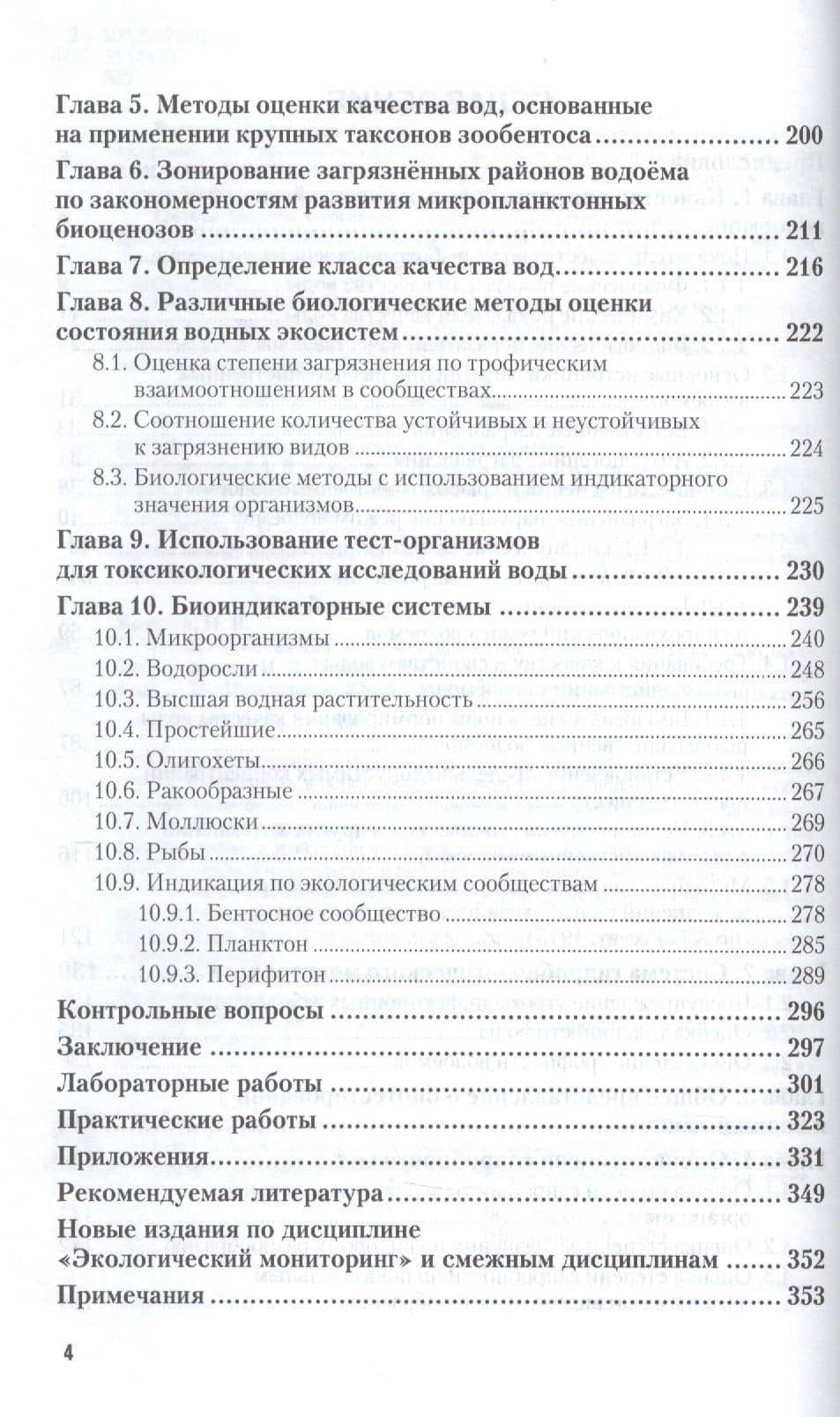 Оценка качества воды водоемов рыбохозяйственного назнач. Уч. пос. (2 изд.) (УР) Волкова — Ирина Владимировна Волкова (3)