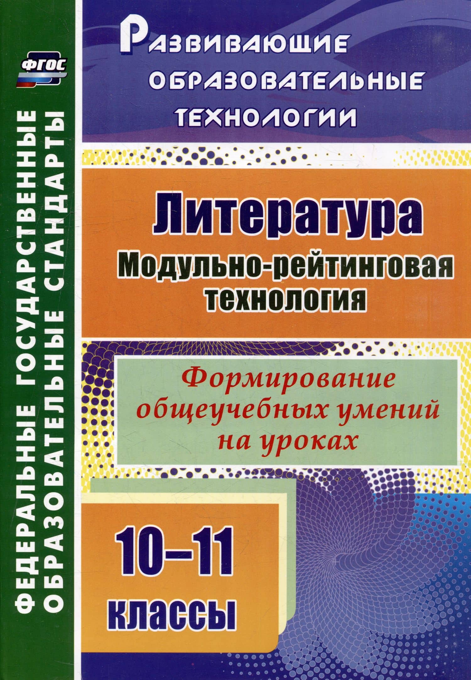 Литература. 10-11 классы. Модульно-рейтинговая технология. Формирование общеучебных умений на уроках — Людмила Васильевна Русских