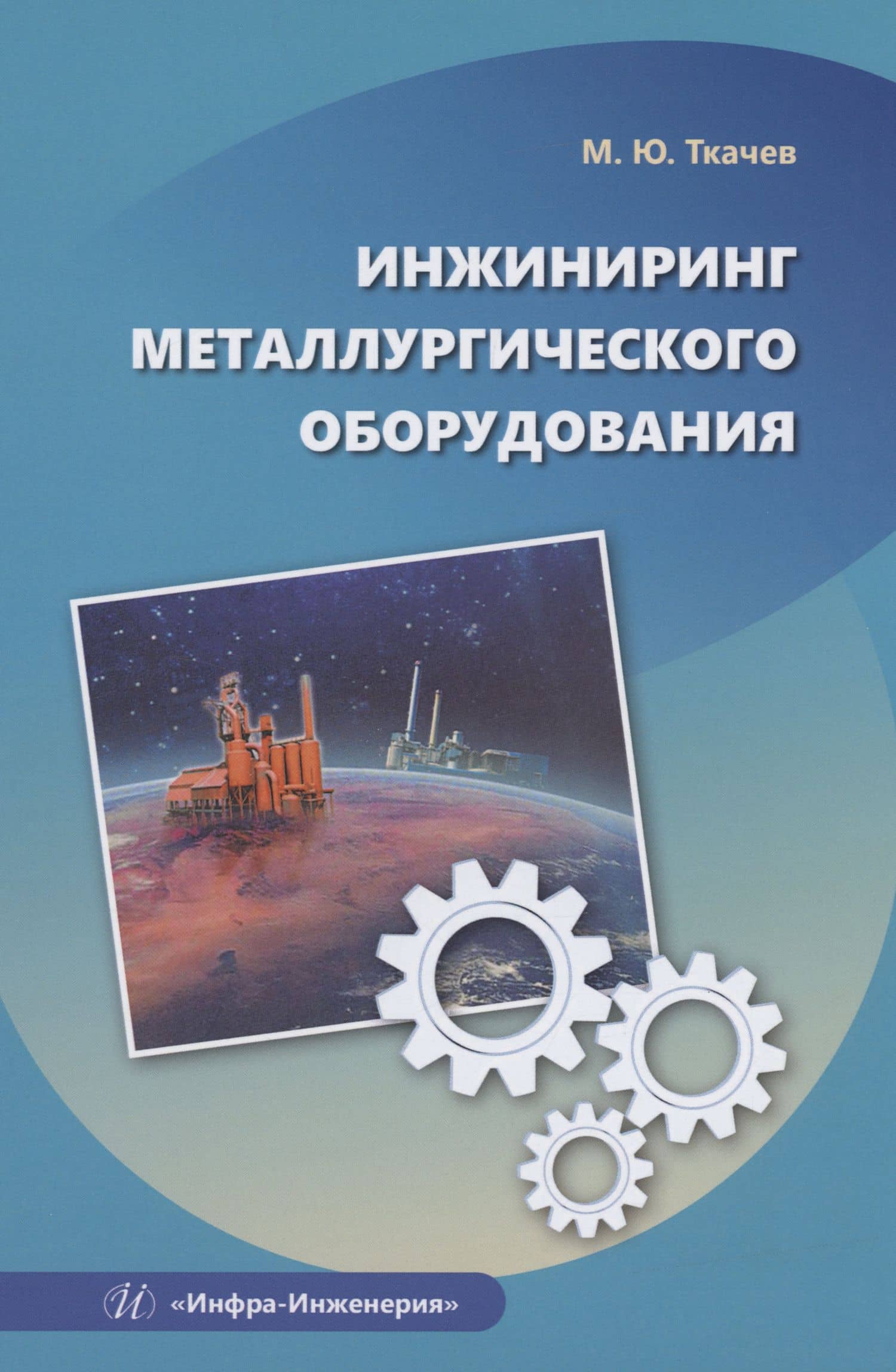 Инжиниринг металлургического оборудования — Михаил Юрьевич Ткачев