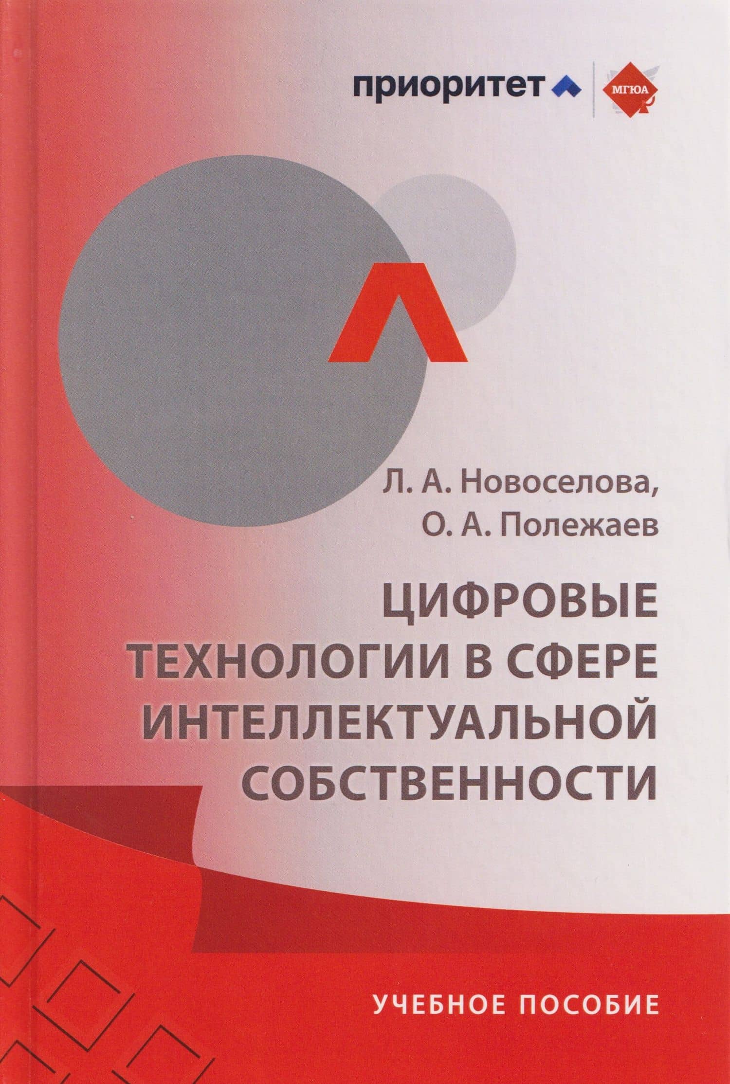 Цифровые технологии в сфере интеллектуальной собственности: учебное пособие