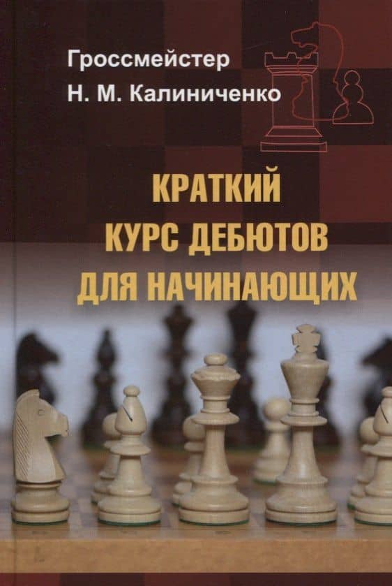Краткий курс дебютов для начинающих — Николай Михайлович Калиниченко