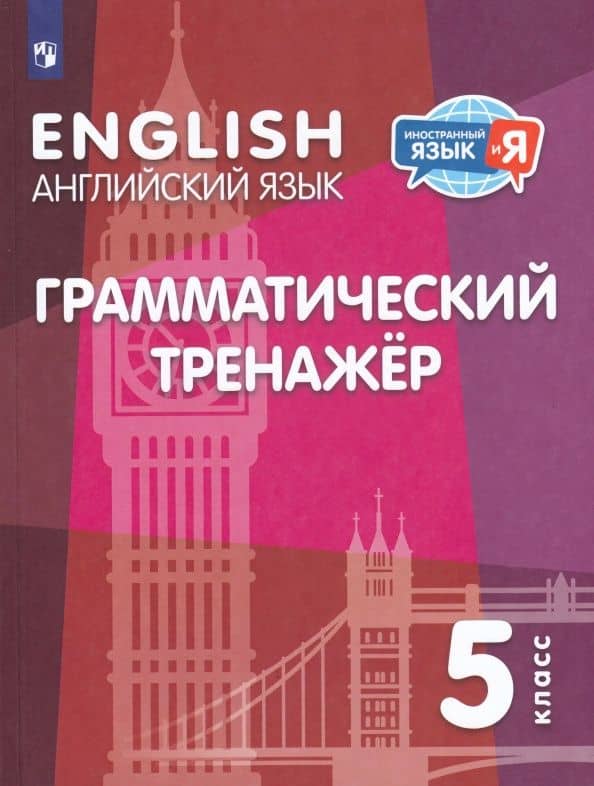 Английский язык. 5 класс. Грамматический тренажер — Наталья Михайловна Лапа