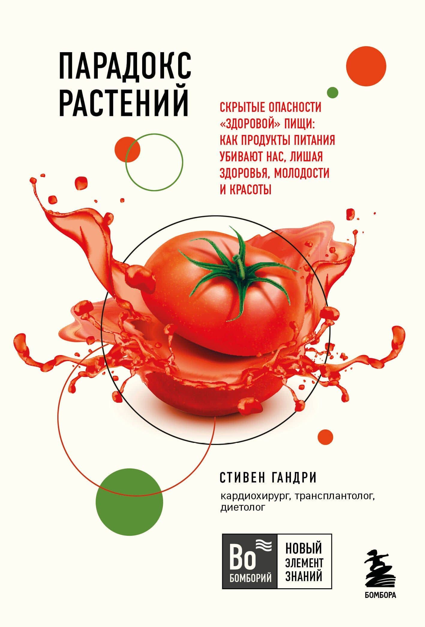 Парадокс растений. Скрытые опасности "здоровой" пищи: Как продукты питания убивают нас, лишая здоровья, молодости и красоты (покет) — Стивен Гандри