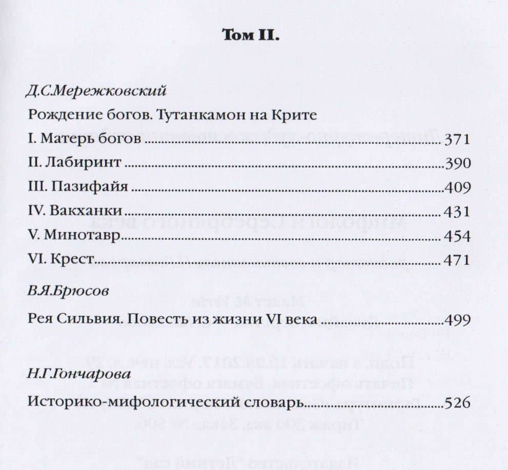 Мифологи Серебряного века В 2 т. (2 изд.) (БДМ) Гончарова (3)