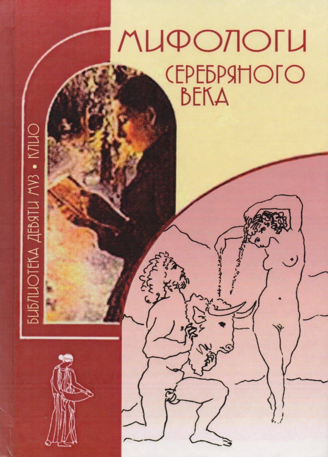 Мифологи Серебряного века В 2 т. (2 изд.) (БДМ) Гончарова