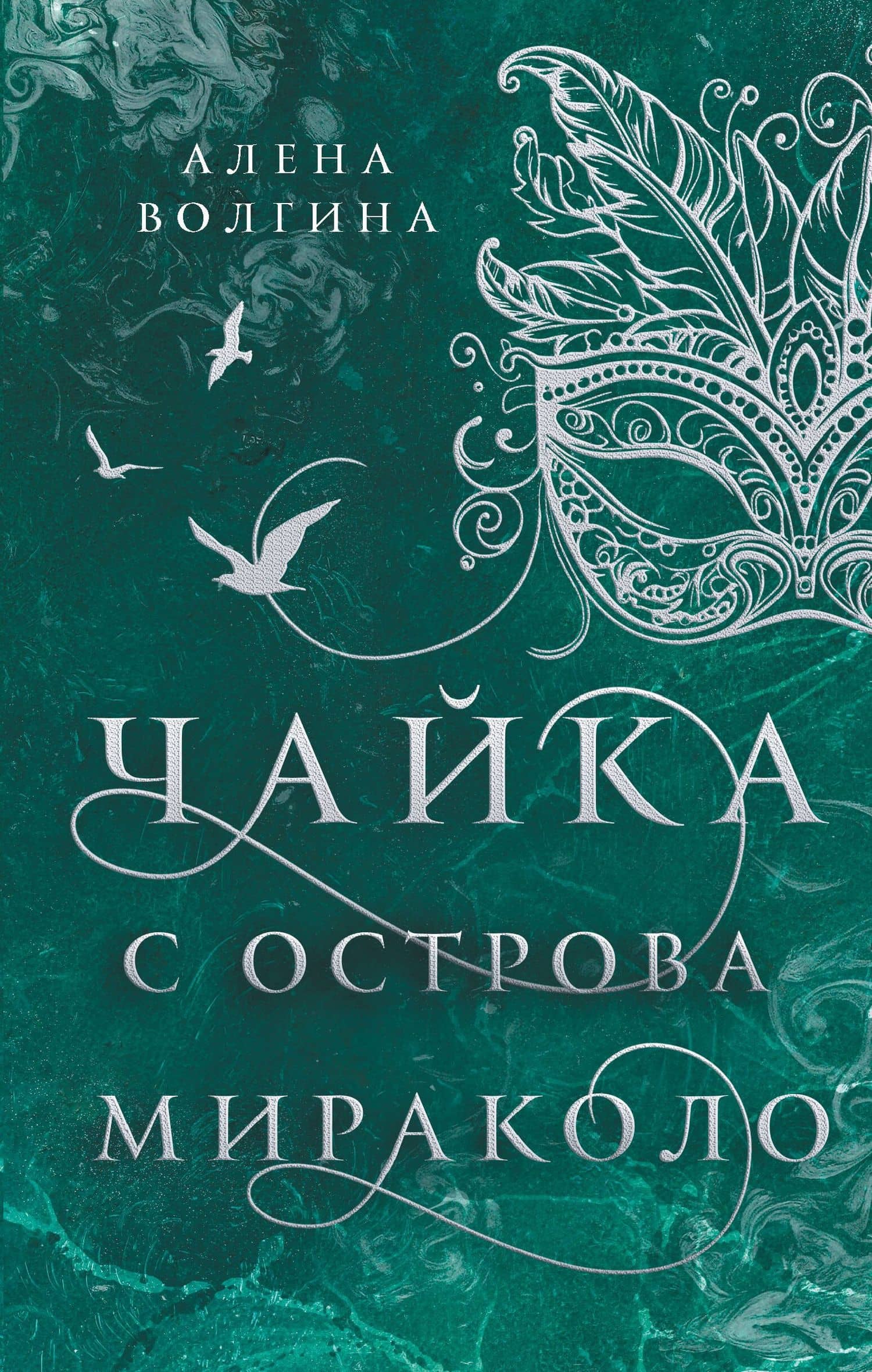 Чайка с острова Мираколо — Алена Волгина