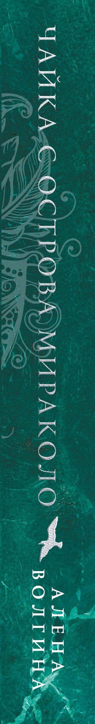 Чайка с острова Мираколо — Алена Волгина (3)