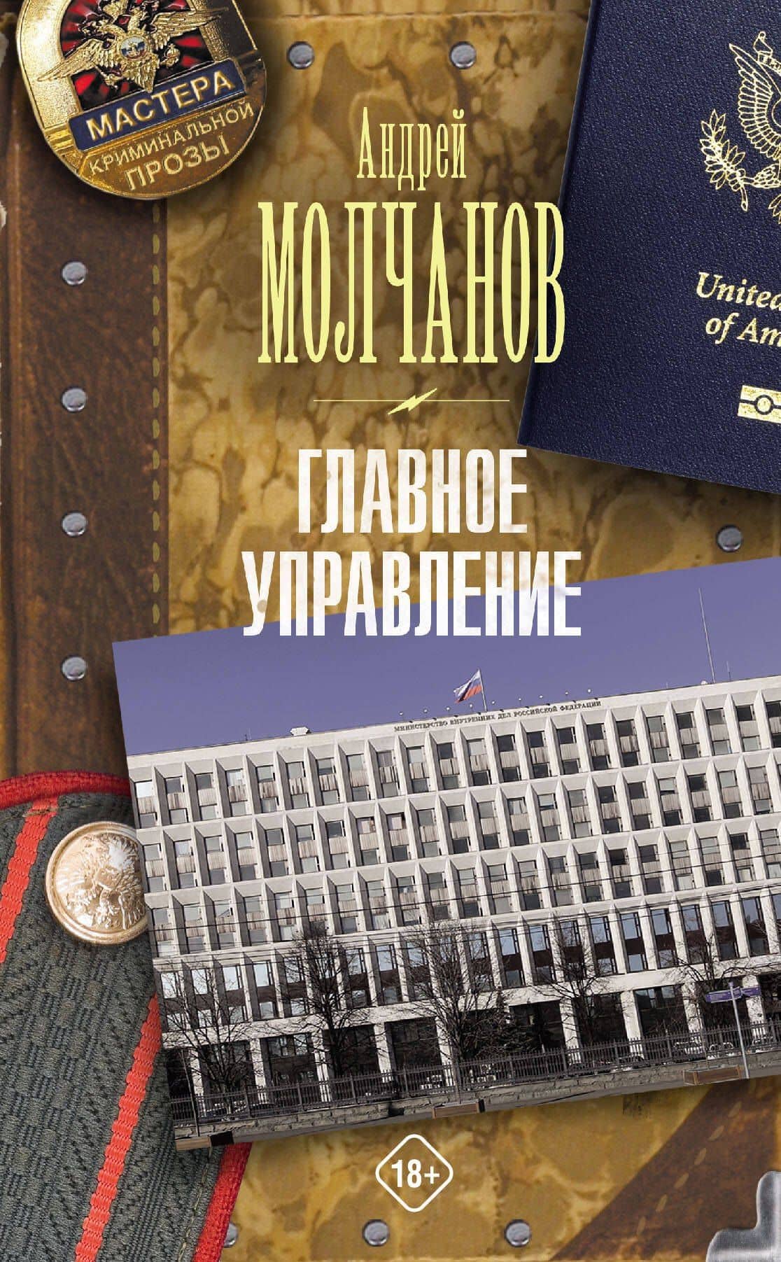 Главное управление — Андрей Алексеевич Молчанов